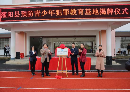 灌阳县首个预防青少年犯罪教育基地揭牌投入使用