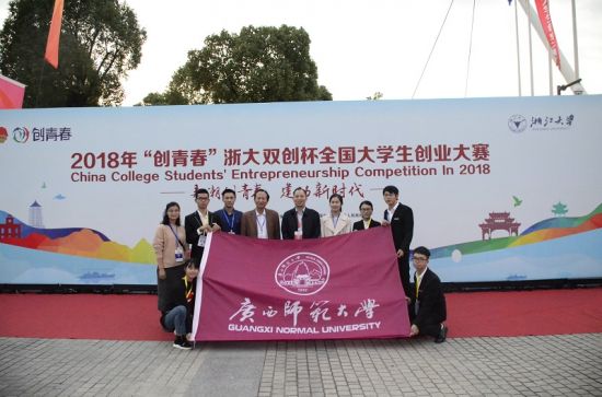 1银2铜|广西师范大学在2018年“创青春”浙大双创杯全国大学生创业大赛中再创佳绩