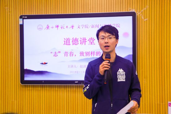 广西师范大学文学院/新闻与传播学院举办“志”青春，致别样的青春道德讲堂