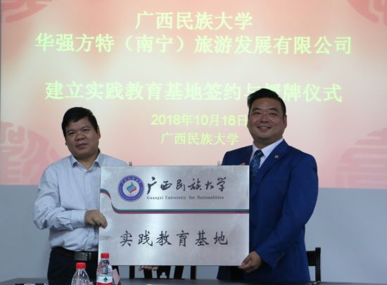 广西民族大学与华强方特(南宁)旅游发展有限公司举行实践教育基地签约与授牌仪式