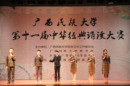 广西民族大学举行第十一届中华经典诵读大赛