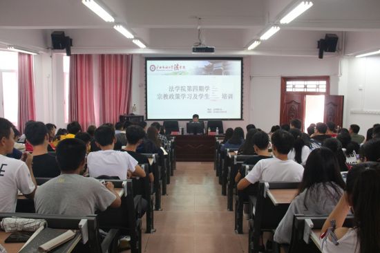 广西民族大学法学院开展宗教政策学习暨学生干部培训会