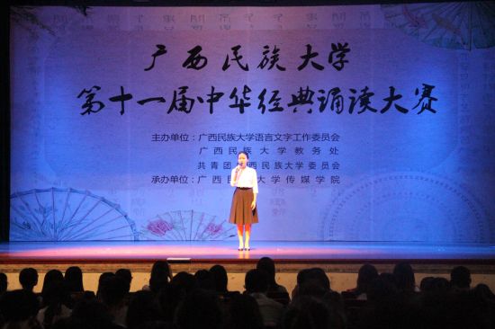 广西民族大学举行第十一届中华经典诵读大赛