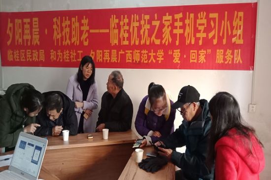 广西师范大学“爱·回家”服务队开展夕阳再晨·科技助老小组学习活动