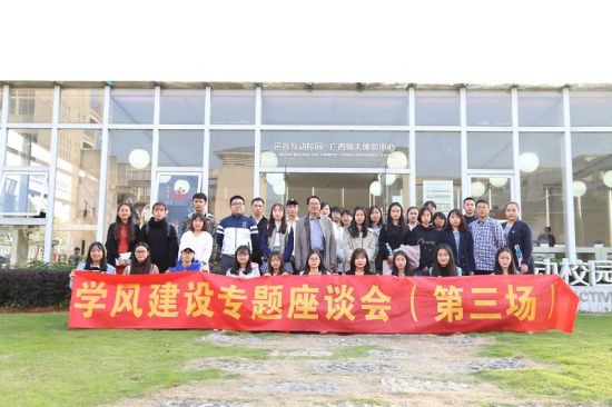 广西师范大学召开学风建设专题座谈会