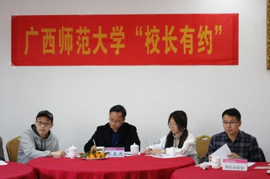 广西师范大学成功举办第四十六期“校长有约”活动