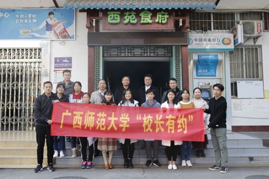 广西师范大学成功举办第四十六期“校长有约”活动