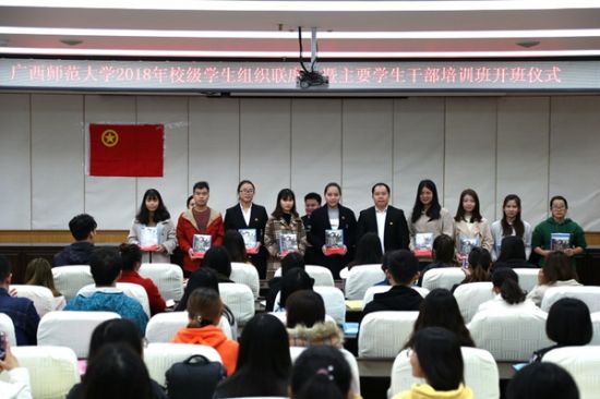 广西师范大学举行2018年校级学生组织联席会暨主要学生干部培训班