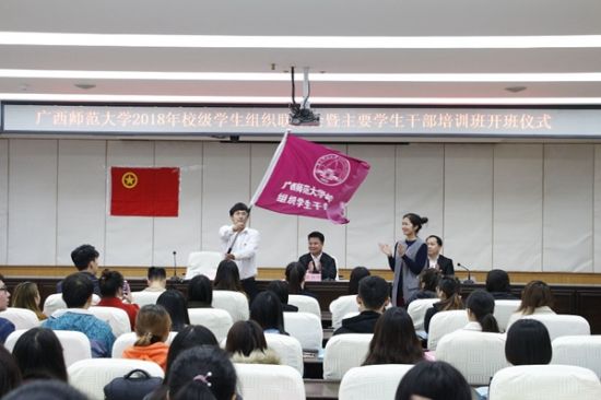 广西师范大学举行2018年校级学生组织联席会暨主要学生干部培训班