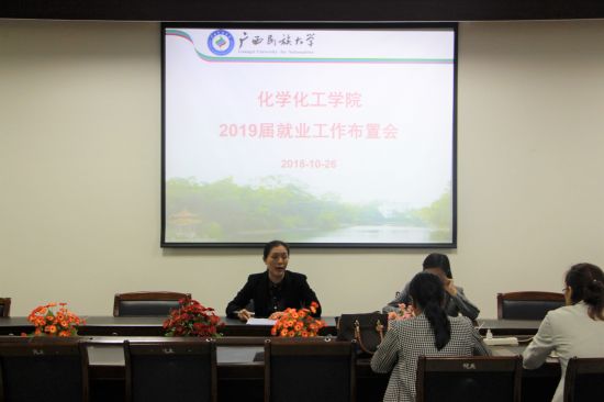 广西民族大学化学化工学院召开2019届毕业生就业工作布置会