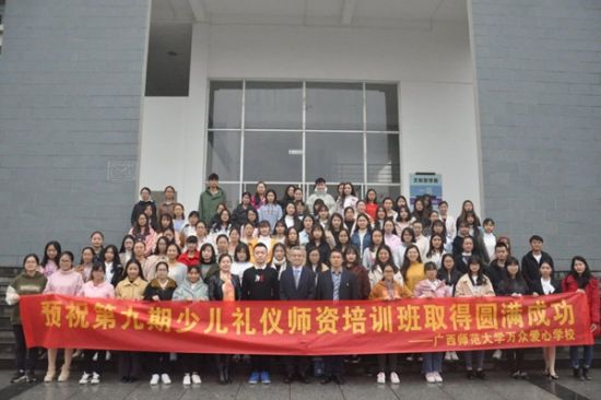 广西师范大学万众爱心学校承办第九期少儿礼仪师资培训会