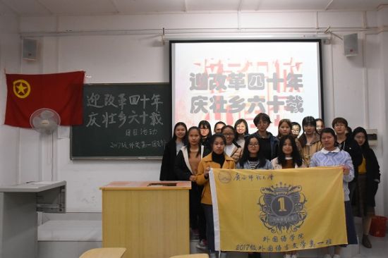 广西师范大学外国语学院2017级外文第一团支部顺利举行“迎改革四十年,庆壮乡六十载”主题团日活动