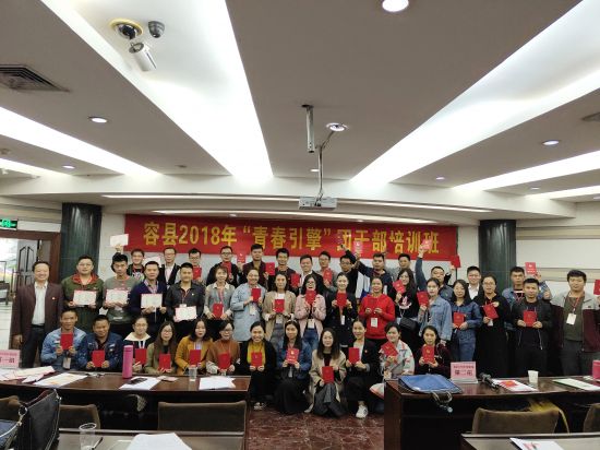 容县2018年“青春引擎” 团干部培训班圆满举行