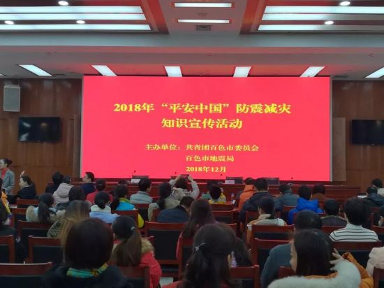 百色市2018年“中国平安”防震减灾知识宣传活动顺利举办