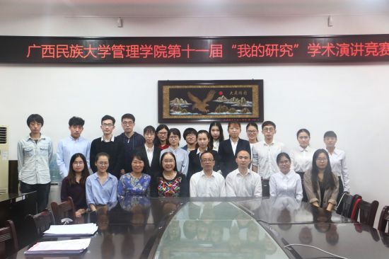 广西民族大学管理学院第十一届“我的研究”学术演讲竞赛圆满落幕
