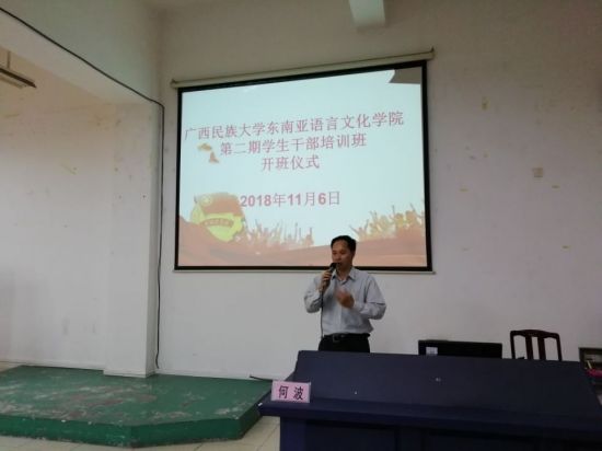 广西民族大学东语学院举行第二期学生干部开班仪式