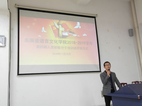 广西民族大学东语学院分党校举行第四期入党积极分子开班仪式