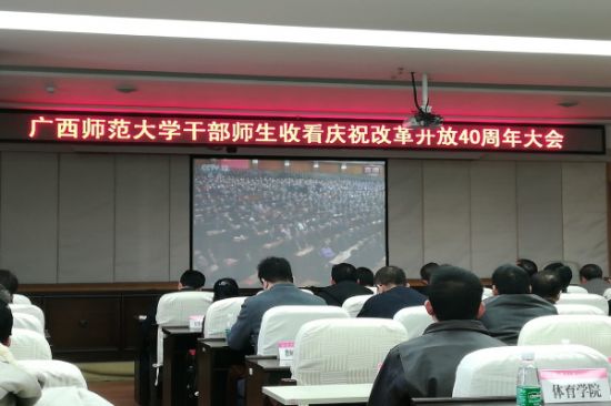 广西师范大学校级学生组织干部观看庆祝改革开放40周年纪念大会