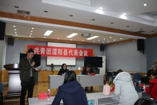 共青团灌阳县代表会议胜利召开
