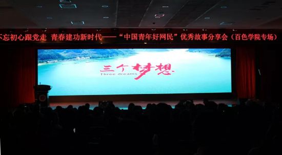 聆听青春故事 学习身边榜样