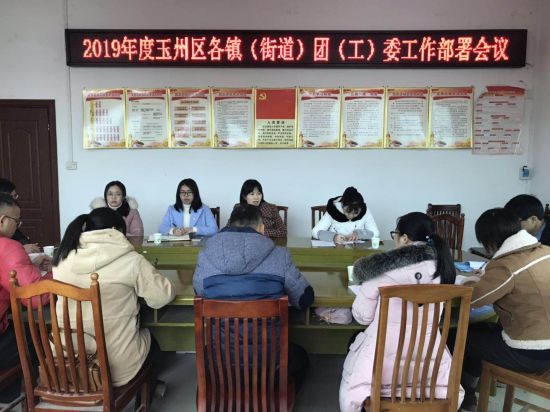 担当使命，奋发有为 ——共青团玉州区委员会召开2019年度玉州区各镇（街道）团（工）委工作部署会