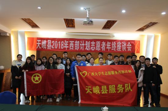 天峨县召开2018年西部计划志愿者年终座谈会