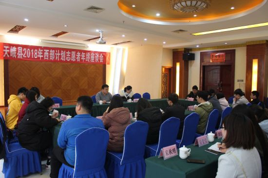 天峨县召开2018年西部计划志愿者年终座谈会