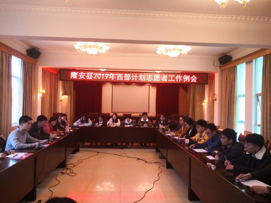 隆安县西部计划项目办召开志愿者服务单位交流座谈会