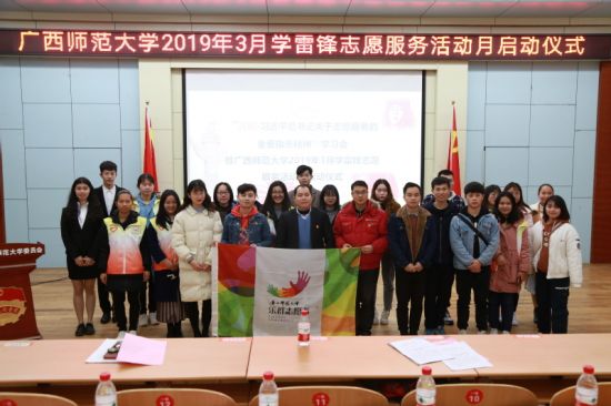 广西师范大学举行“青听习近平总书记关于志愿服务的重要指示精神学习会”暨2019年3月学雷锋志愿服务活动月启动仪式