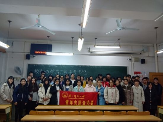 广西师范大学青协组织学习习近平总书记在中青年干部培训班开班式上重要讲话