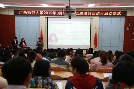 广西师范大学举行“青听习近平总书记关于志愿服务的重要指示精神学习会”暨2019年3月学雷锋志愿服务活动月启动仪式