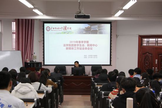 广西民族大学法学院召开团委、学生会、新闻中心和新媒体工作站全体会议