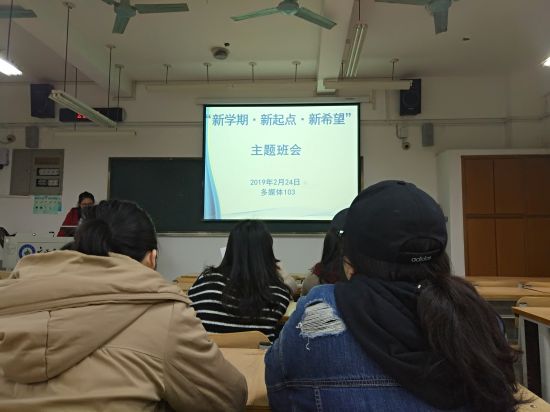 新学期·新起点·新希望 ——广西民族大学商学院各班召开新学期主题班会