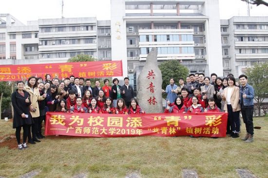 广西师范大学开展“我为校园添‘青’彩”“共青林”植树活动