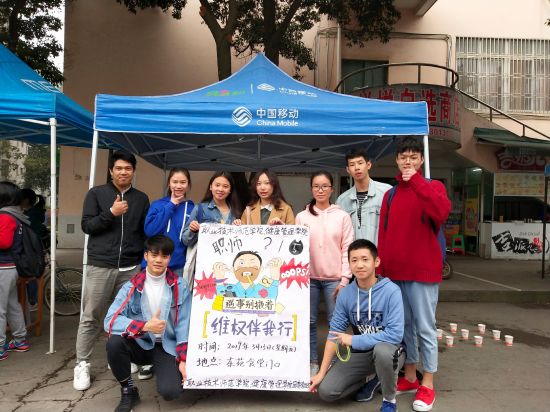 广西师范大学职业技术师范学院/健康管理学院开展 “职师315,维权伴我行”活动