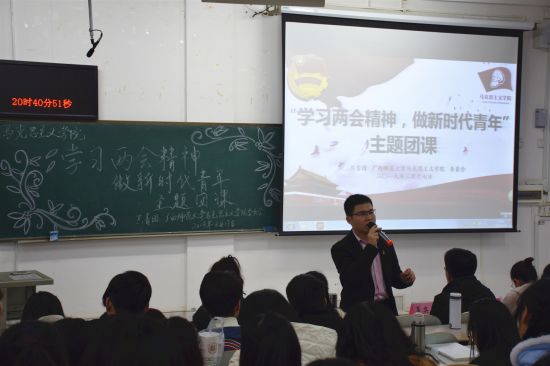 广西师范大学马克思主义学院举办“学习两会精神，做新时代青年”主题团课活动