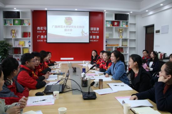 广西师范大学举行研究生支教团工作座谈会