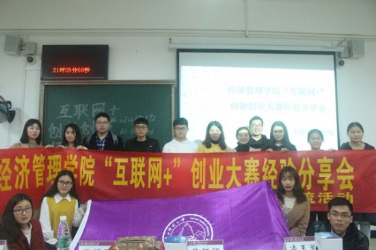 广西师范大学经济管理学院举办“互联网+”创新创业大赛经验分享会