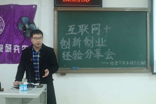 广西师范大学经济管理学院举办“互联网+”创新创业大赛经验分享会