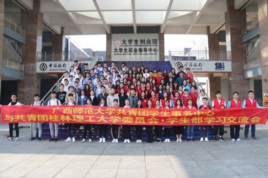 广西师范大学共青团学生事务中心与桂林理工大学开展学习交流活动