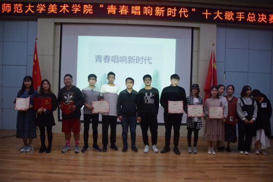 广西师范大学美术学院举办“青春唱响新时代”十大歌手决赛