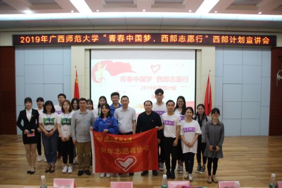 2019年“青春中国梦,西部志愿行”西部计划宣讲会(新疆达坂城专场)在广西师范大学举行