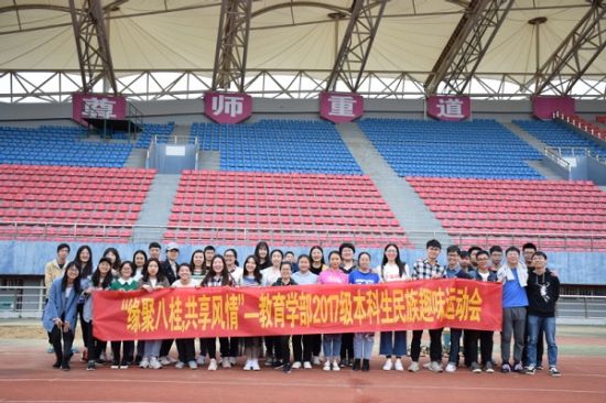 广西师范大学教育学部举办“缘聚八桂，共享风情”主题民族趣味运动会