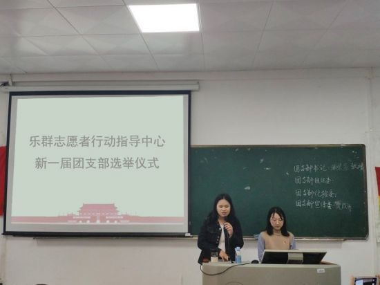广西师范大学乐群志愿者行动指导中心举行新一届团支部选举大会暨学生干部思想政治培训会议