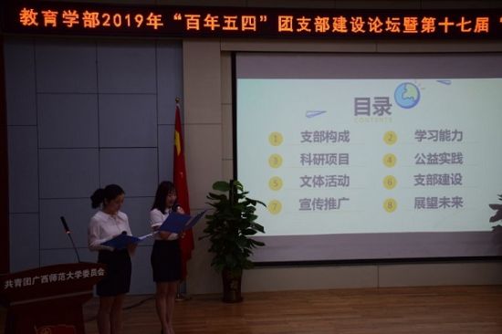 【五四百年】广西师范大学教育学部举办“百年五四”团支部建设论坛暨第十七届“美丽教师”教育文化节开幕式