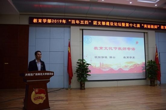 【五四百年】广西师范大学教育学部举办“百年五四”团支部建设论坛暨第十七届“美丽教师”教育文化节开幕式