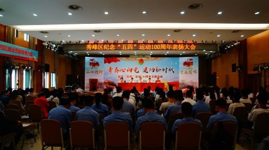 “青春心向党·建功新时代” —团秀峰区委组织开展纪念“五四”运动100周年主题活动