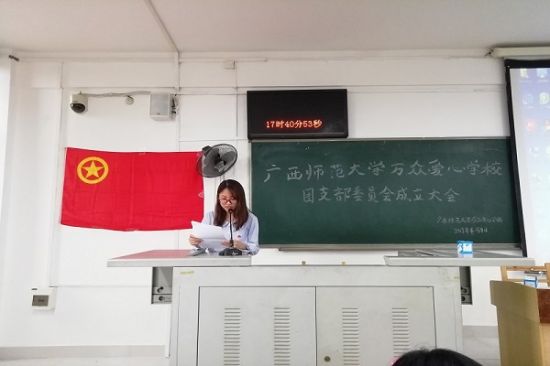 广西师范大学万众爱心学校成立团支部委员大会