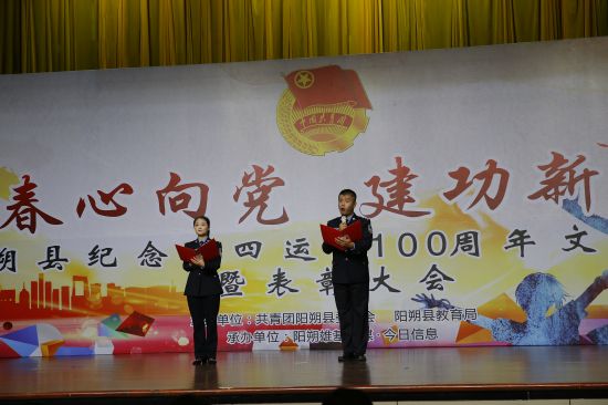 青春心向党，建功新时代 ——2019年阳朔县纪念五四运动100周年文艺汇演暨表彰大会