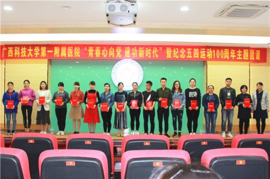 广西科大一附院举办“青春心向党 建功新时代” 暨纪念五四运动100周年主题团课活动